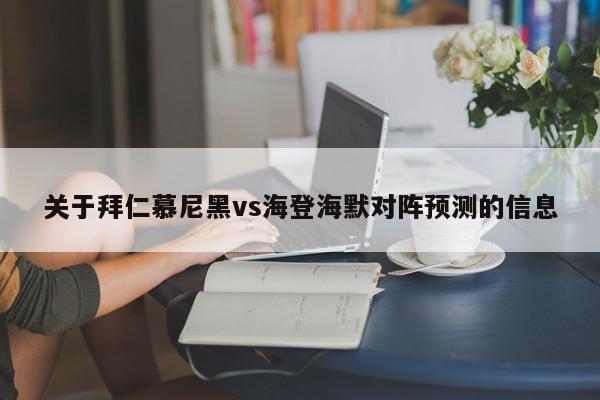 关于拜仁慕尼黑vs海登海默对阵预测的信息