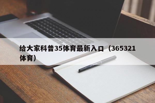 给大家科普35体育最新入口（365321体育）