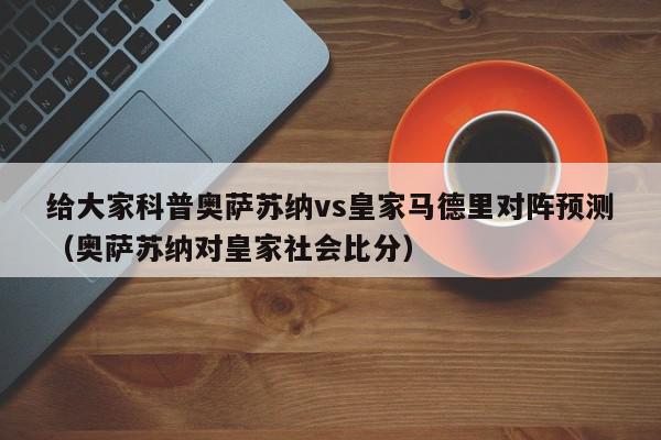 给大家科普奥萨苏纳vs皇家马德里对阵预测（奥萨苏纳对皇家社会比分）