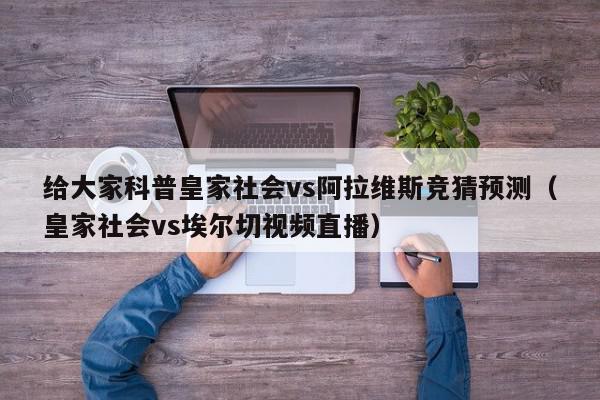 给大家科普皇家社会vs阿拉维斯竞猜预测（皇家社会vs埃尔切视频直播）