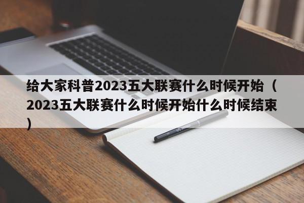 给大家科普2023五大联赛什么时候开始（2023五大联赛什么时候开始什么时候结束）