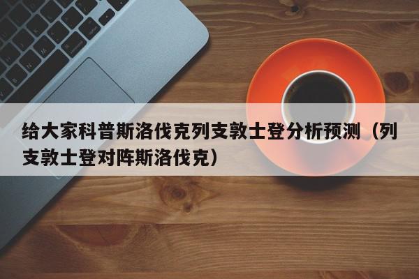 给大家科普斯洛伐克列支敦士登分析预测（列支敦士登对阵斯洛伐克）