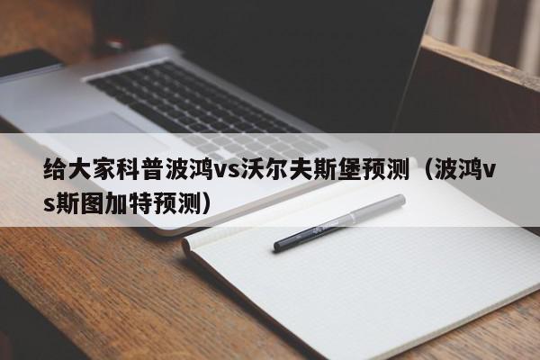 给大家科普波鸿vs沃尔夫斯堡预测（波鸿vs斯图加特预测）