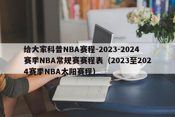 给大家科普NBA赛程-2023-2024赛季NBA常规赛赛程表（2023至2024赛季NBA太阳赛程）