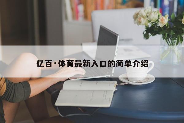 亿百·体育最新入口的简单介绍