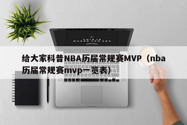 给大家科普NBA历届常规赛MVP（nba历届常规赛mvp一览表）