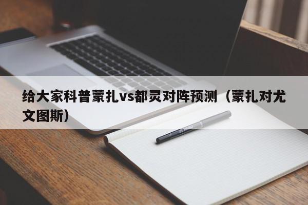 给大家科普蒙扎vs都灵对阵预测（蒙扎对尤文图斯）