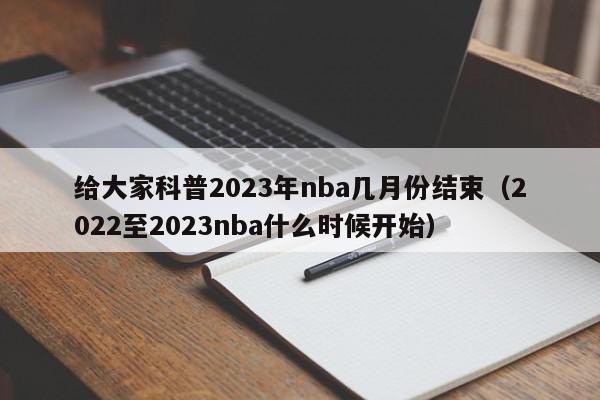 给大家科普2023年nba几月份结束（2022至2023nba什么时候开始）