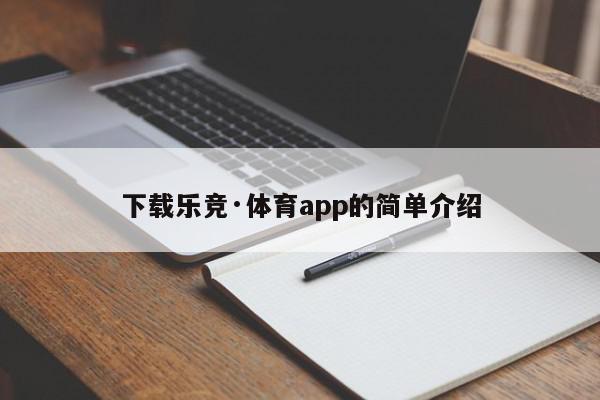 下载乐竞·体育app的简单介绍