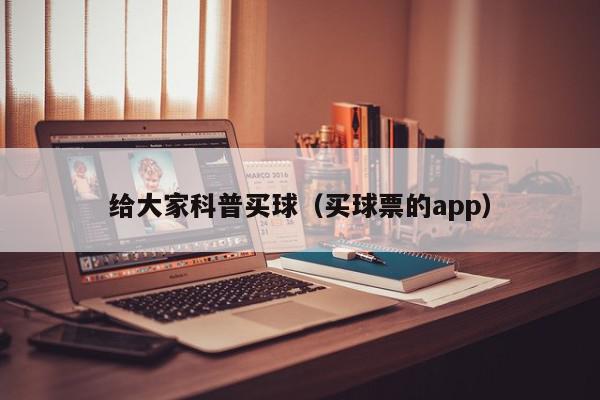 给大家科普买球（买球票的app）