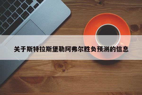 关于斯特拉斯堡勒阿弗尔胜负预测的信息