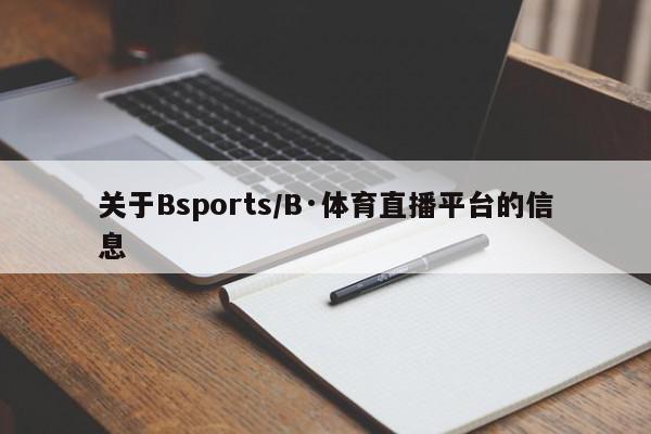 关于Bsports/B·体育直播平台的信息