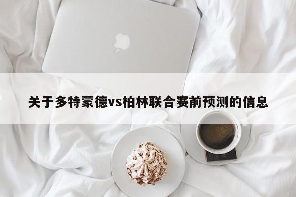 关于多特蒙德vs柏林联合赛前预测的信息