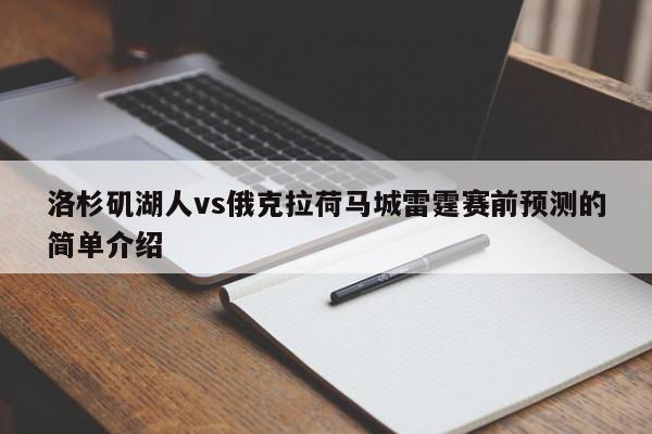 洛杉矶湖人vs俄克拉荷马城雷霆赛前预测的简单介绍