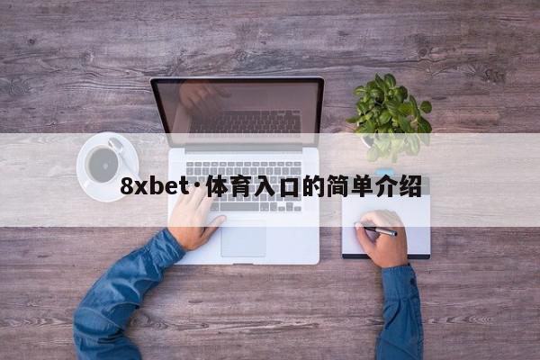 8xbet·体育入口的简单介绍