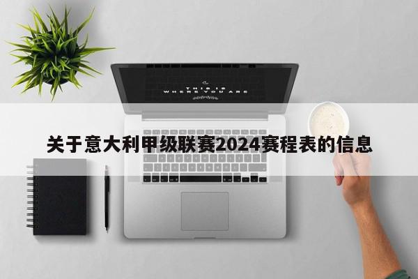 关于意大利甲级联赛2024赛程表的信息