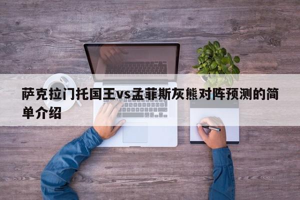 萨克拉门托国王vs孟菲斯灰熊对阵预测的简单介绍