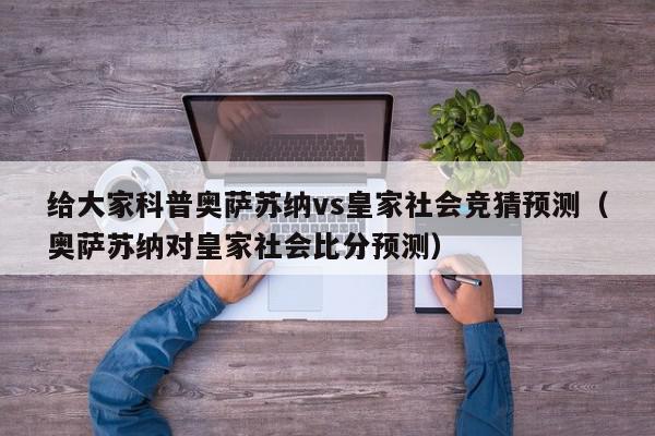 给大家科普奥萨苏纳vs皇家社会竞猜预测（奥萨苏纳对皇家社会比分预测）