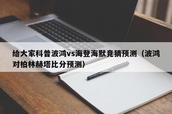 给大家科普波鸿vs海登海默竞猜预测（波鸿对柏林赫塔比分预测）