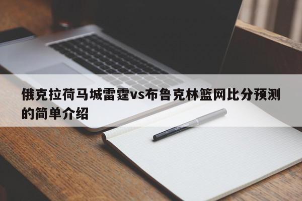 俄克拉荷马城雷霆vs布鲁克林篮网比分预测的简单介绍