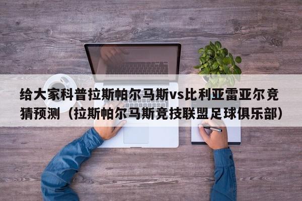 给大家科普拉斯帕尔马斯vs比利亚雷亚尔竞猜预测（拉斯帕尔马斯竞技联盟足球俱乐部）