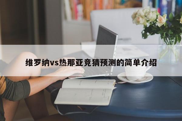 维罗纳vs热那亚竞猜预测的简单介绍