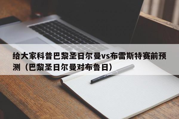 给大家科普巴黎圣日尔曼vs布雷斯特赛前预测（巴黎圣日尔曼对布鲁日）