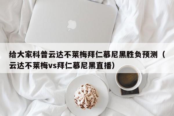 给大家科普云达不莱梅拜仁慕尼黑胜负预测（云达不莱梅vs拜仁慕尼黑直播）