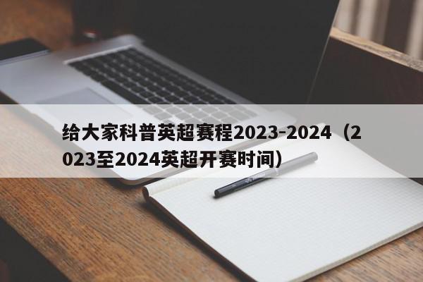 给大家科普英超赛程2023-2024（2023至2024英超开赛时间）