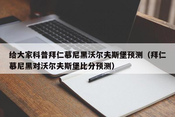 给大家科普拜仁慕尼黑沃尔夫斯堡预测（拜仁慕尼黑对沃尔夫斯堡比分预测）