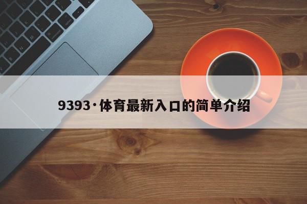 9393·体育最新入口的简单介绍