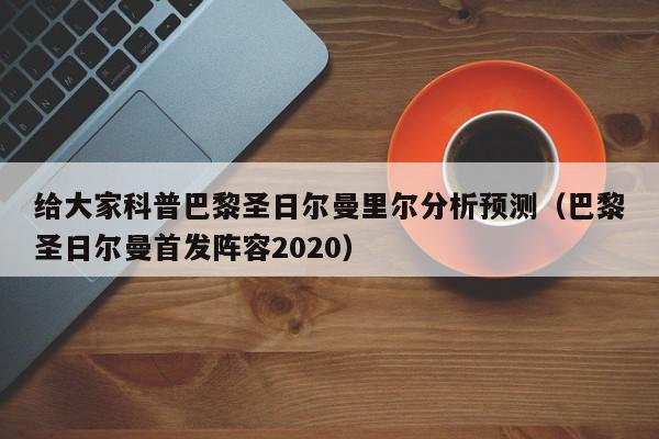 给大家科普巴黎圣日尔曼里尔分析预测（巴黎圣日尔曼首发阵容2020）