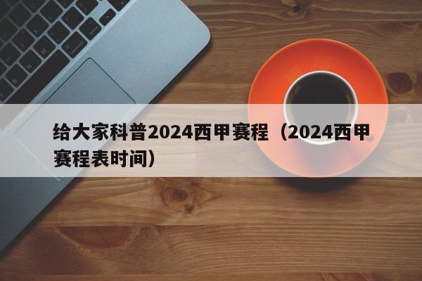 给大家科普2024西甲赛程（2024西甲赛程表时间）