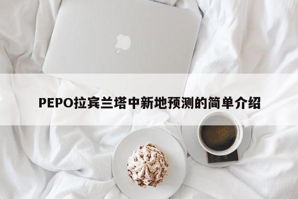 PEPO拉宾兰塔中新地预测的简单介绍