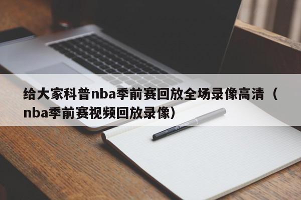 给大家科普nba季前赛回放全场录像高清（nba季前赛视频回放录像）