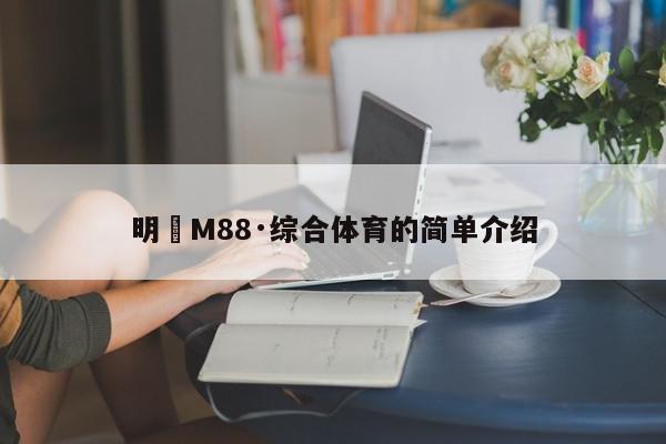 明陞M88·综合体育的简单介绍