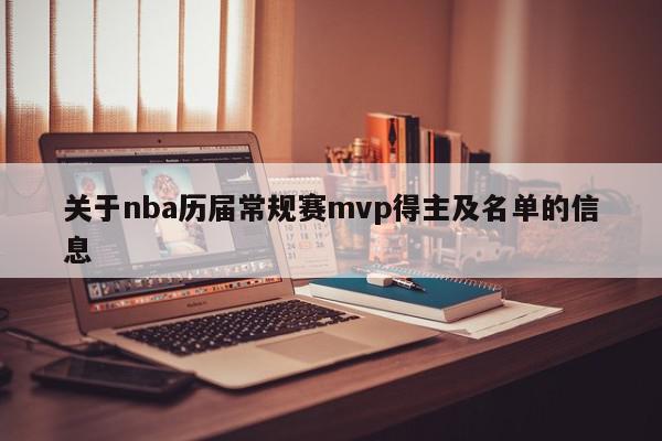 关于nba历届常规赛mvp得主及名单的信息