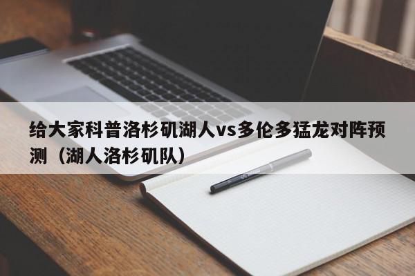 给大家科普洛杉矶湖人vs多伦多猛龙对阵预测（湖人洛杉矶队）