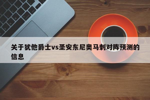 关于犹他爵士vs圣安东尼奥马刺对阵预测的信息