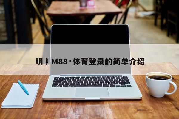 明陞M88·体育登录的简单介绍