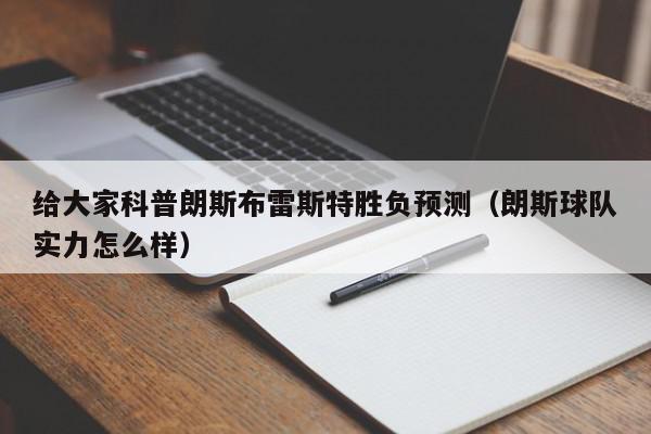 给大家科普朗斯布雷斯特胜负预测（朗斯球队实力怎么样）