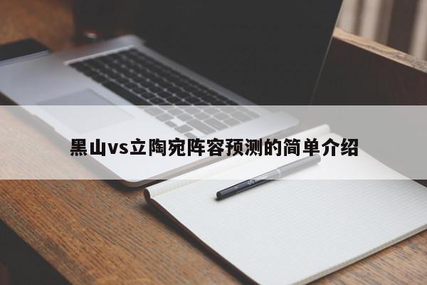 黑山vs立陶宛阵容预测的简单介绍