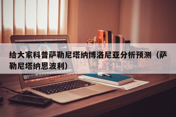 给大家科普萨勒尼塔纳博洛尼亚分析预测（萨勒尼塔纳恩波利）