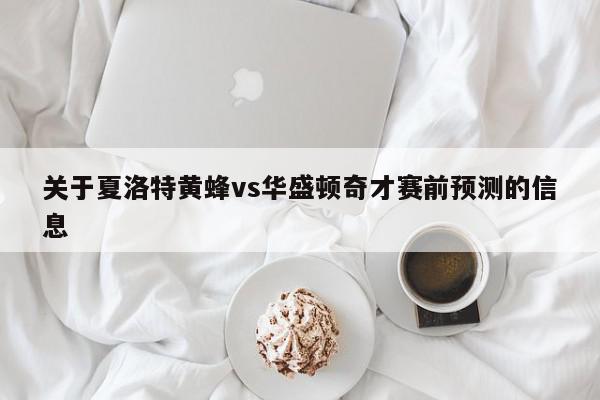 关于夏洛特黄蜂vs华盛顿奇才赛前预测的信息