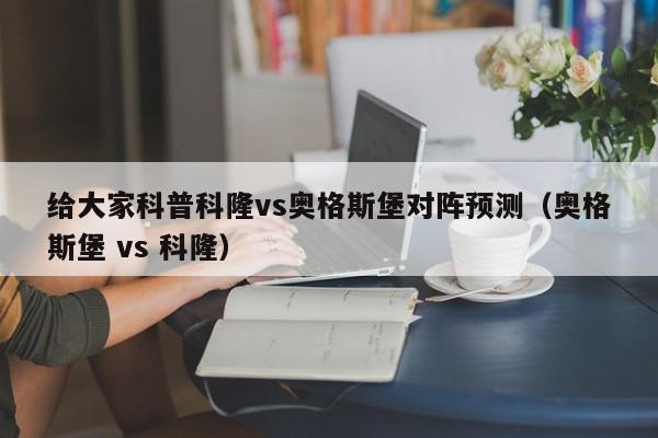 给大家科普科隆vs奥格斯堡对阵预测（奥格斯堡 vs 科隆）