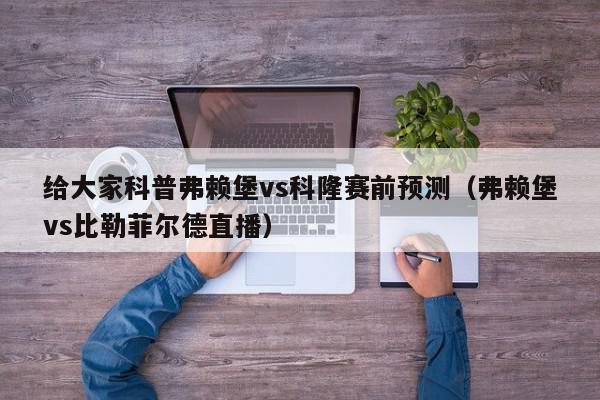 给大家科普弗赖堡vs科隆赛前预测（弗赖堡vs比勒菲尔德直播）