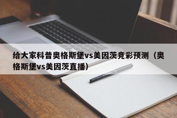 给大家科普奥格斯堡vs美因茨竞彩预测（奥格斯堡vs美因茨直播）