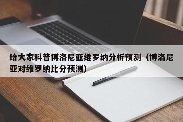 给大家科普博洛尼亚维罗纳分析预测（博洛尼亚对维罗纳比分预测）