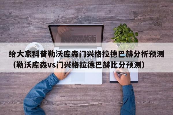 给大家科普勒沃库森门兴格拉德巴赫分析预测（勒沃库森vs门兴格拉德巴赫比分预测）