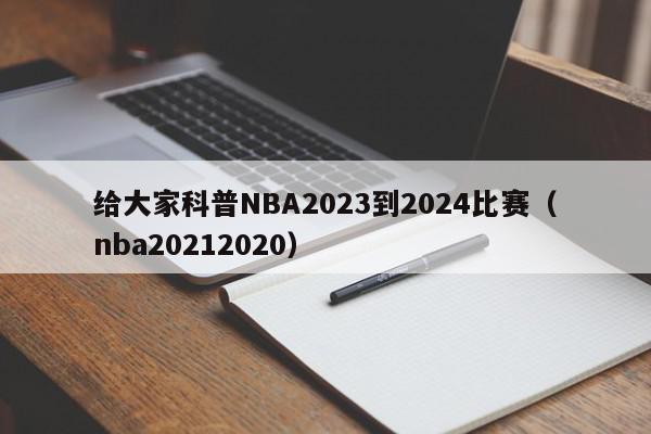 给大家科普NBA2023到2024比赛（nba20212020）